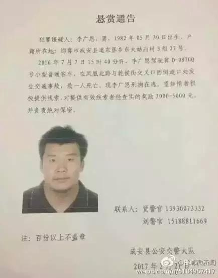 2016年7月7日15：40分左右，李廣恩駕駛冀D087GQ號小型普通客車，在鳳凰北路與乾侯街交叉口西側(cè)道口處發(fā)往交通事故，致一人死亡，現(xiàn)刑拘在逃。望知情者積極提供線索，對提供有效線索者經(jīng)查實的獎勵2000——5000元，并負(fù)責(zé)絕對保密!